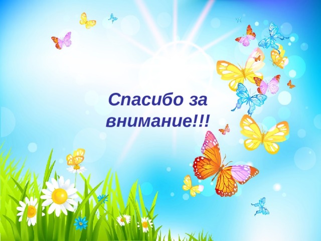 Спасибо за внимание!!! 