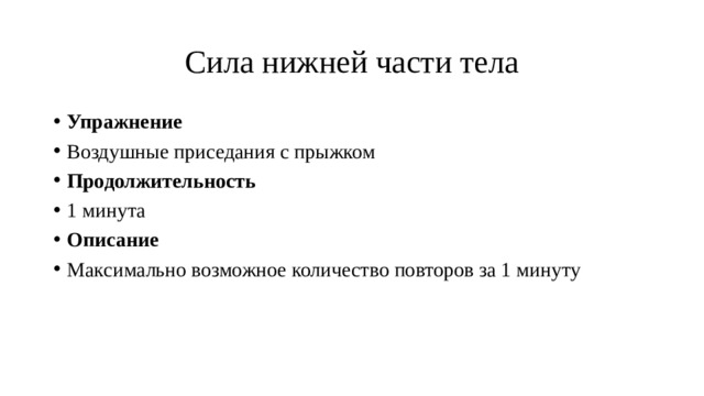 Сила нижней части тела Упражнение Воздушные приседания с прыжком Продолжительность 1 минута Описание Максимально возможное количество повторов за 1 минуту 