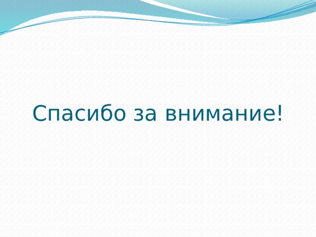 Спасибо за внимание! 