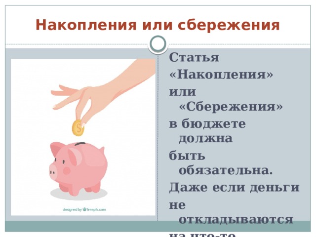 Накопления или сбережения Статья «Накопления» или «Сбережения» в бюджете должна быть обязательна. Даже если деньги не откладываются на что-то конкретное. 