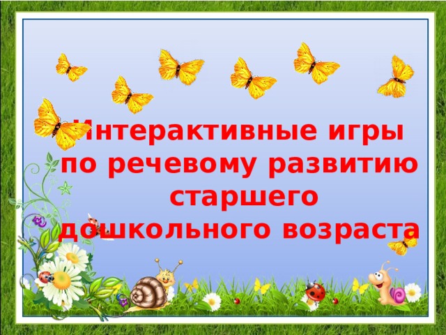 Интерактивные игры  по речевому развитию старшего дошкольного возраста   