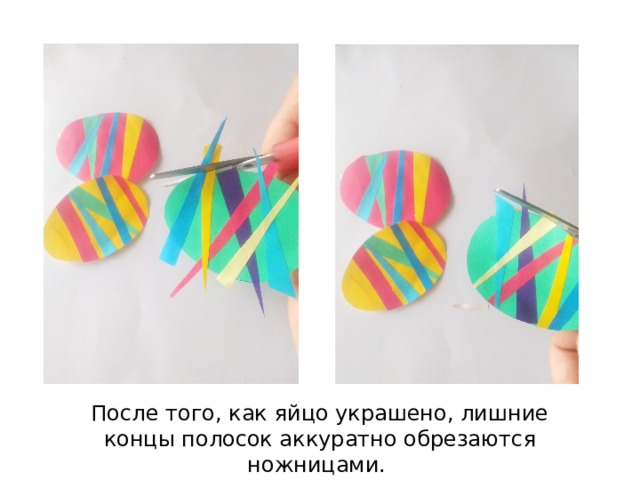После того, как яйцо украшено, лишние концы полосок аккуратно обрезаются ножницами. 