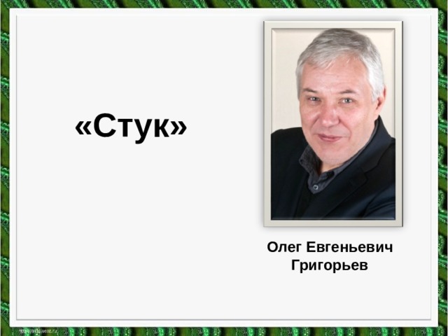 «Стук» Олег Евгеньевич Григорьев 