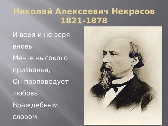 Николай Алексеевич Некрасов  1821-1878 И веря и не веря вновь  Мечте высокого призванья,  Он проповедует любовь  Враждебным словом отрицанья… 