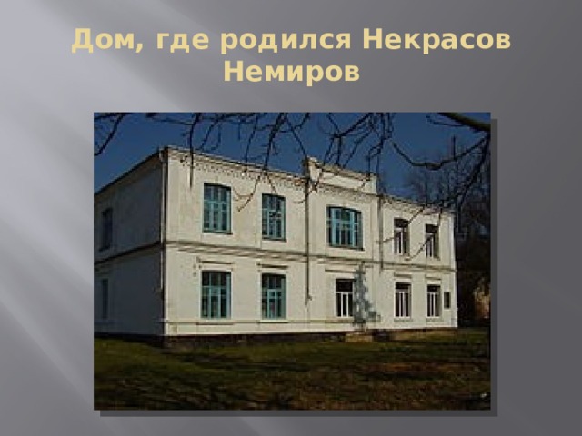 Дом, где родился Некрасов  Немиров 