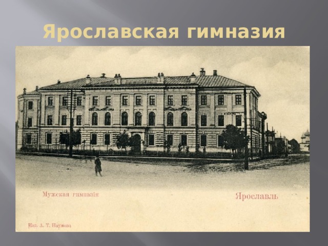 Ярославская гимназия 