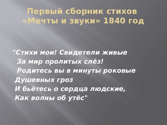 Первый сборник стихов  «Мечты и звуки» 1840 год   