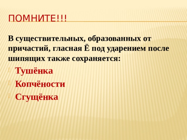 Помните!!! В существительных, образованных от причастий, гласная Ё под ударением после шипящих также сохраняется: Тушёнка Копчёности Сгущёнка 