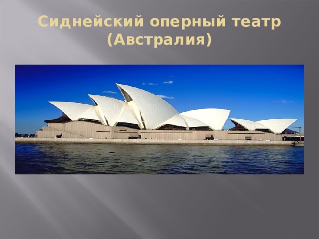 Сиднейский оперный театр (Австралия) 