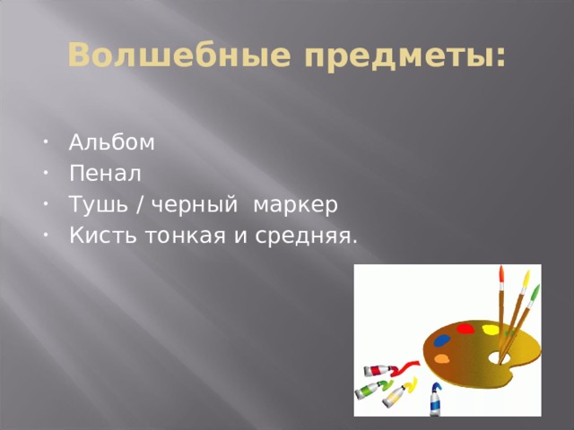 Волшебные предметы: Альбом Пенал Тушь / черный маркер Кисть тонкая и средняя. 