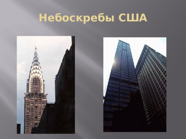 Небоскребы США 