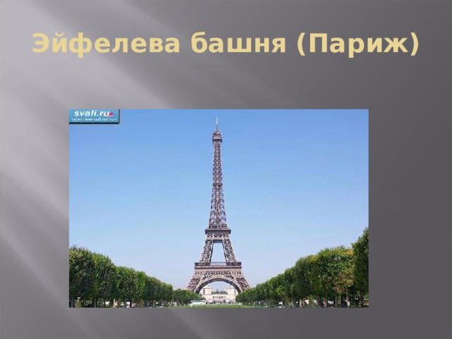 Эйфелева башня (Париж) 