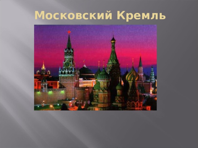 Московский Кремль 