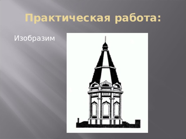 Практическая работа: Изобразим 