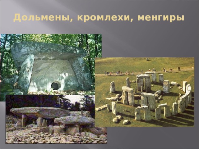 Дольмены, кромлехи, менгиры 