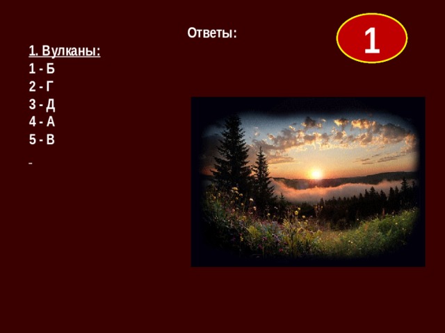 2 3 1 Ответы: 1. Вулканы: 1 - Б 2 - Г 3 - Д 4 - А 5 - В  