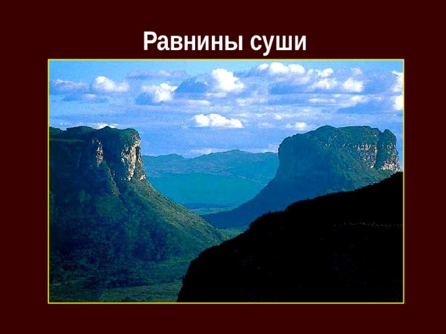 Равнины суши 