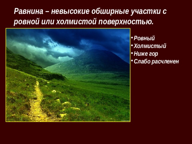 Равнина – невысокие обширные участки с ровной или холмистой поверхностью. Ровный Холмистый Ниже гор Слабо расчленен 
