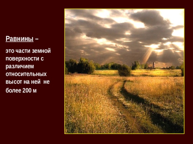 Равнины – это части земной поверхности с различием относительных высот на ней не более 200 м  