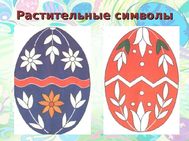 Растительные символы 