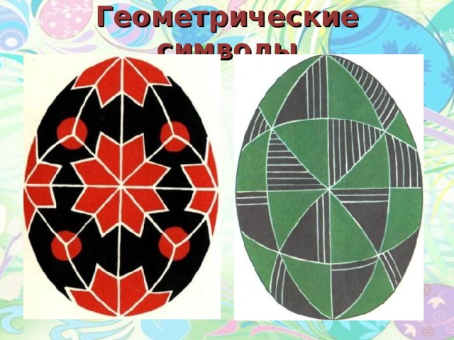 Геометрические символы 