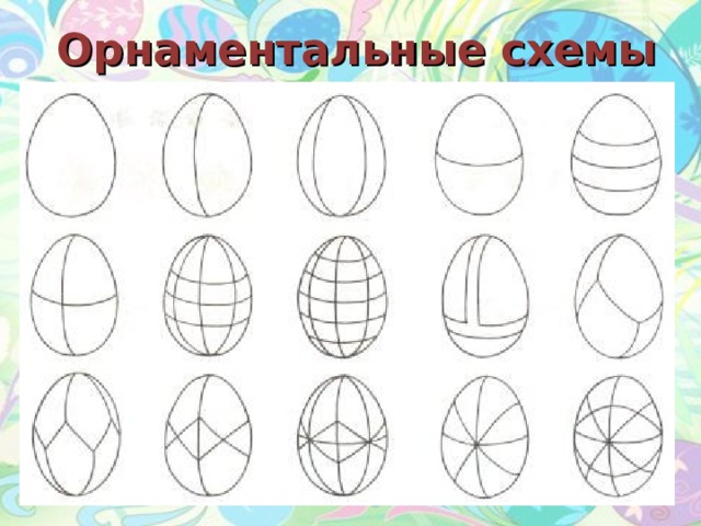 Орнаментальные схемы 