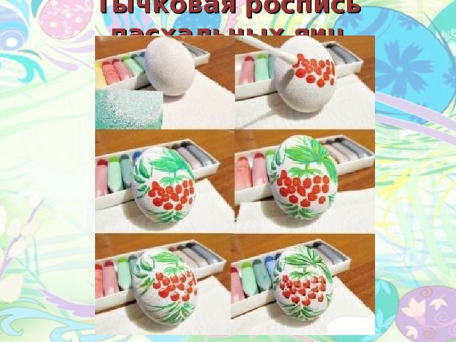 Тычковая роспись пасхальных яиц   
