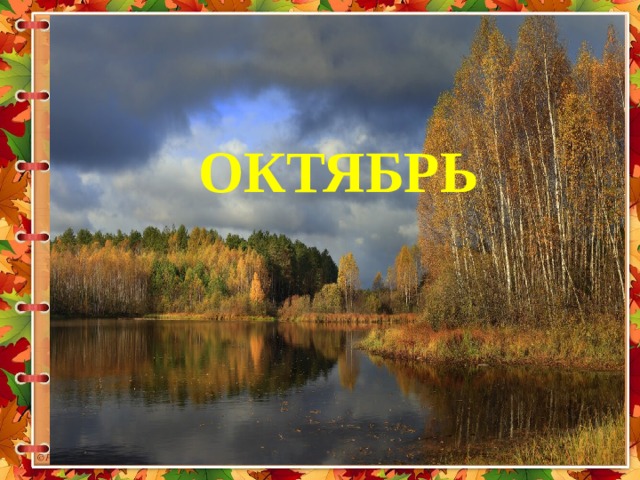 ОКТЯБРЬ 