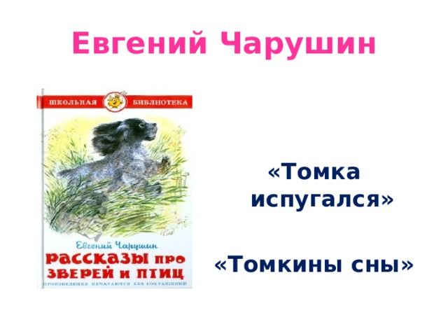 Евгений Чарушин  «Томка испугался»  «Томкины сны»   
