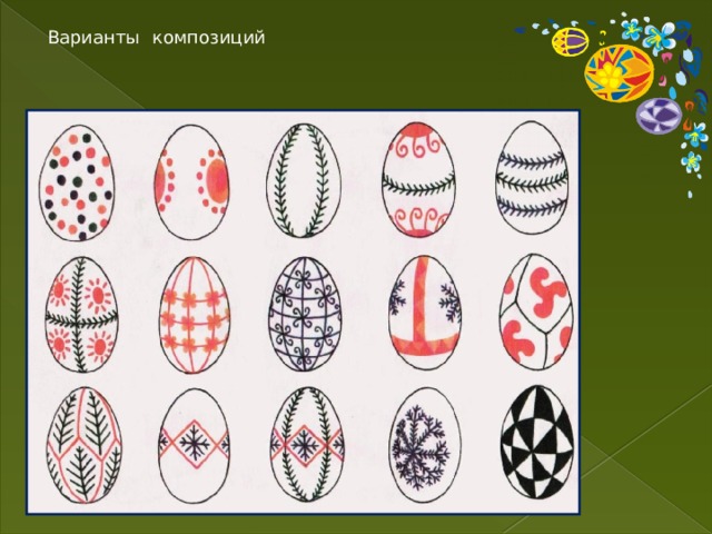  Варианты  композиций 