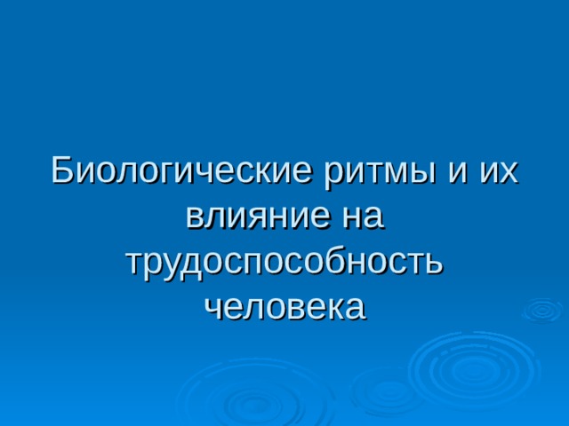 Биологические ритмы и их влияние на трудоспособность человека 