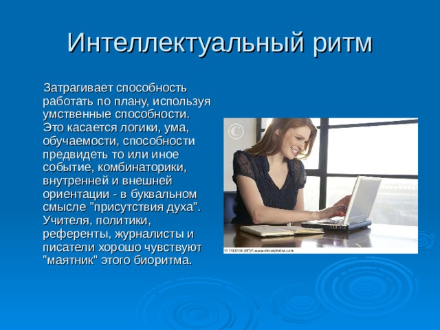 Интеллектуальный ритм  Затрагивает способность работать по плану, используя умственные способности. Это касается логики, ума, обучаемости, способности предвидеть то или иное событие, комбинаторики, внутренней и внешней ориентации - в буквальном смысле 