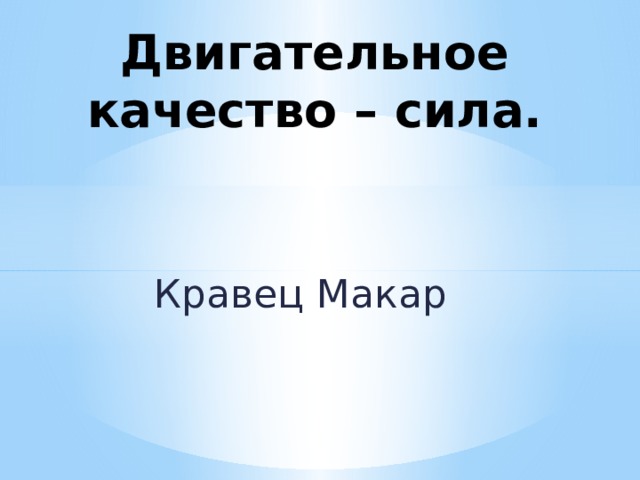 Двигательное качество – сила. Кравец Макар 