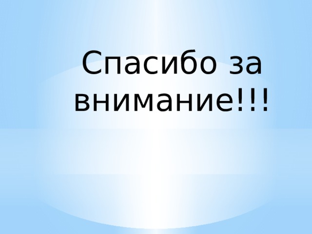 Спасибо за внимание!!! 