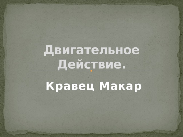 Двигательное Действие. Кравец Макар 