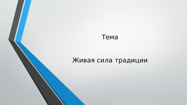 Тема    Живая сила традиции 