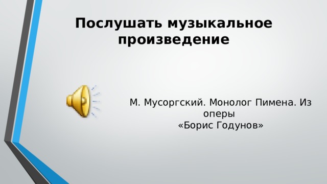 Послушать музыкальное произведение М. Мусоргский. Монолог Пимена. Из оперы «Борис Годунов» 