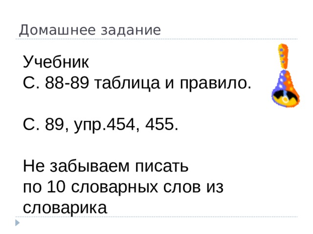 Домашнее задание Учебник С. 88-89 таблица и правило. С. 89, упр.454, 455. Не забываем писать по 10 словарных слов из словарика 