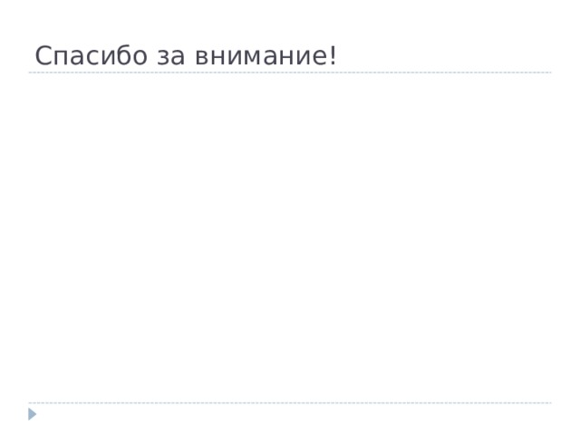 Спасибо за внимание! 