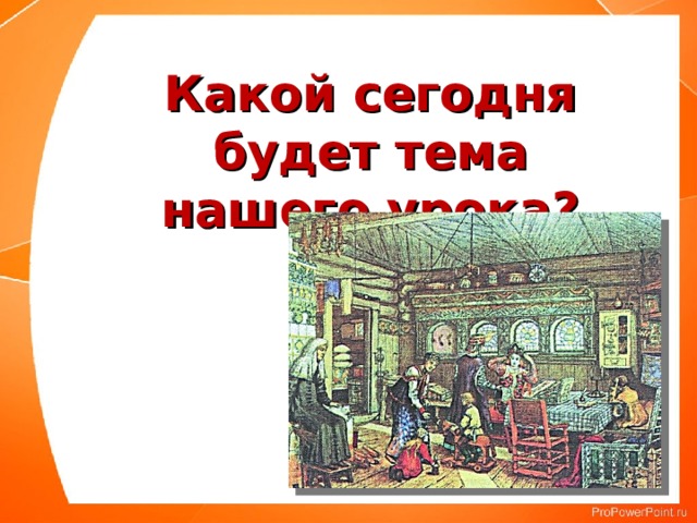 Какой сегодня будет тема нашего урока? 