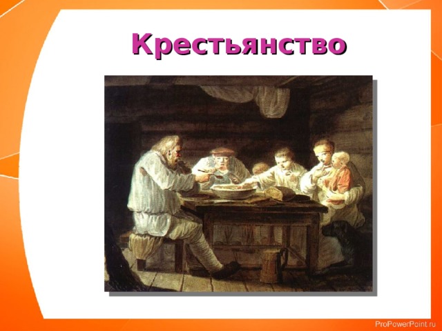 Крестьянство 