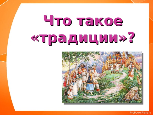 Что такое «традиции»? 