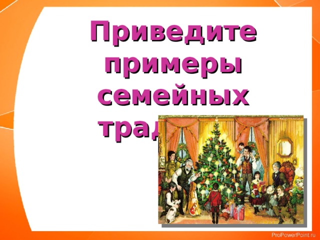 Приведите примеры семейных традиций 