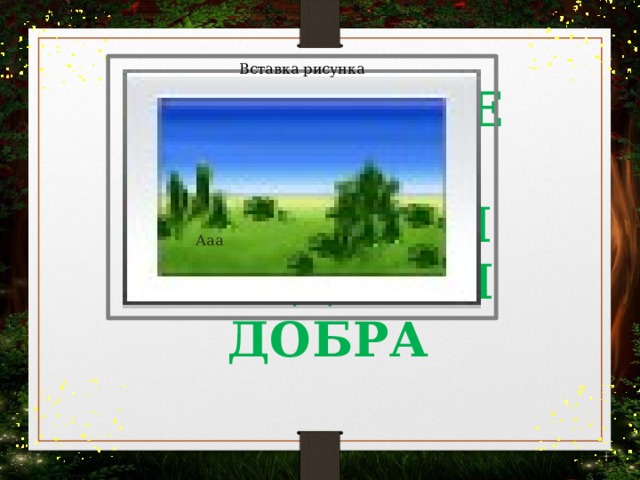 Вставка рисунка ОТКРЫВАЕМ ВОЛШЕБНЫЕ ДВЕРИ ДОБРА А Ааа 