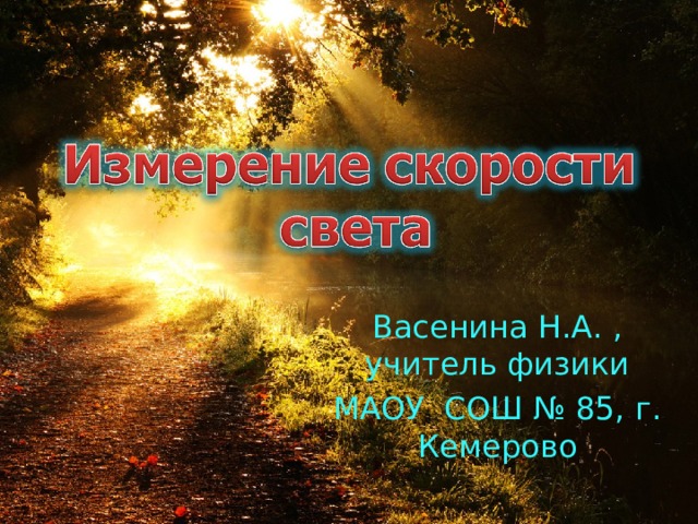 Васенина Н.А. , учитель физики МАОУ СОШ № 85, г. Кемерово 