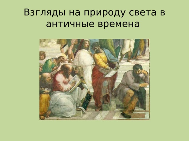 Взгляды на природу света в античные времена 
