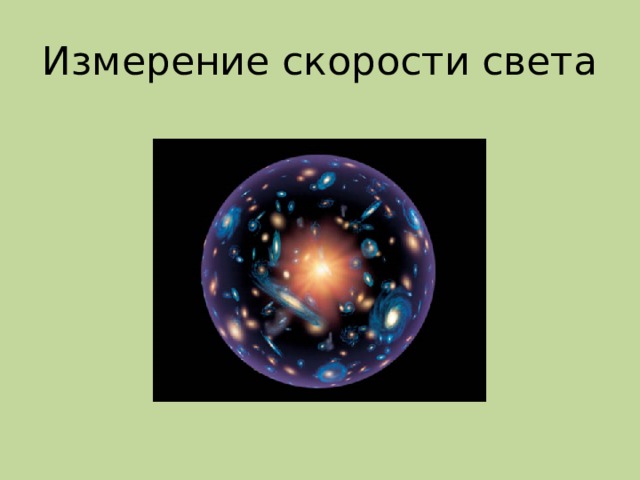 Измерение скорости света 