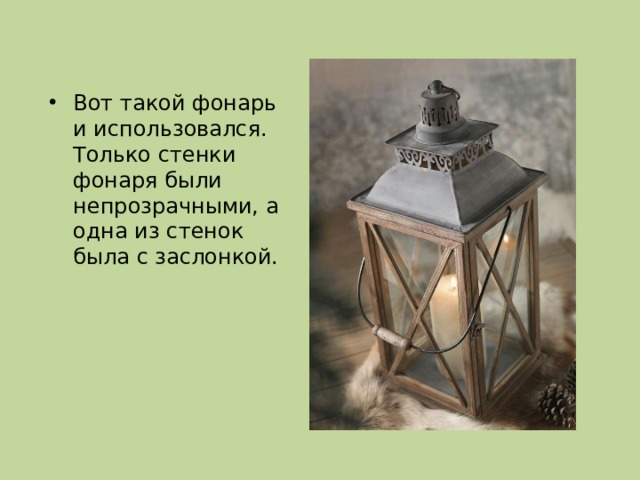 Вот такой фонарь и использовался. Только стенки фонаря были непрозрачными, а одна из стенок была с заслонкой. 