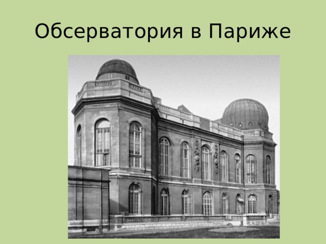 Обсерватория в Париже 