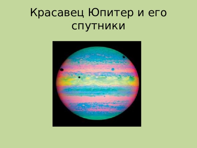 Красавец Юпитер и его спутники 
